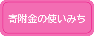 寄附金の使いみち