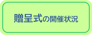 贈呈式の開催状況