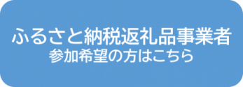 返礼品事業者募集はこちら