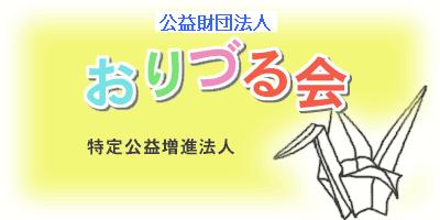 公益財団法人おりづる会
