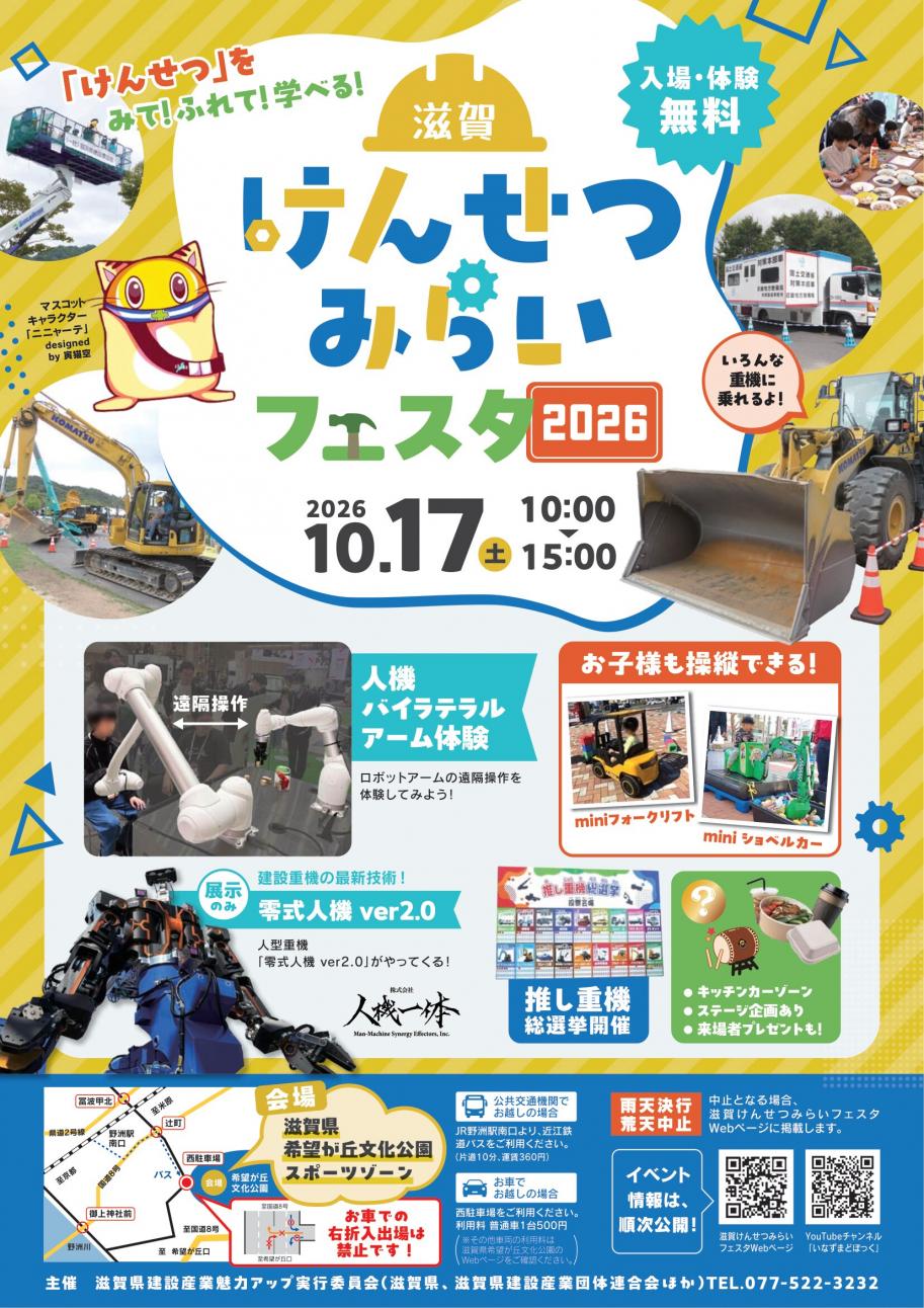 滋賀けんせつみらいフェスタ2026チラシ
