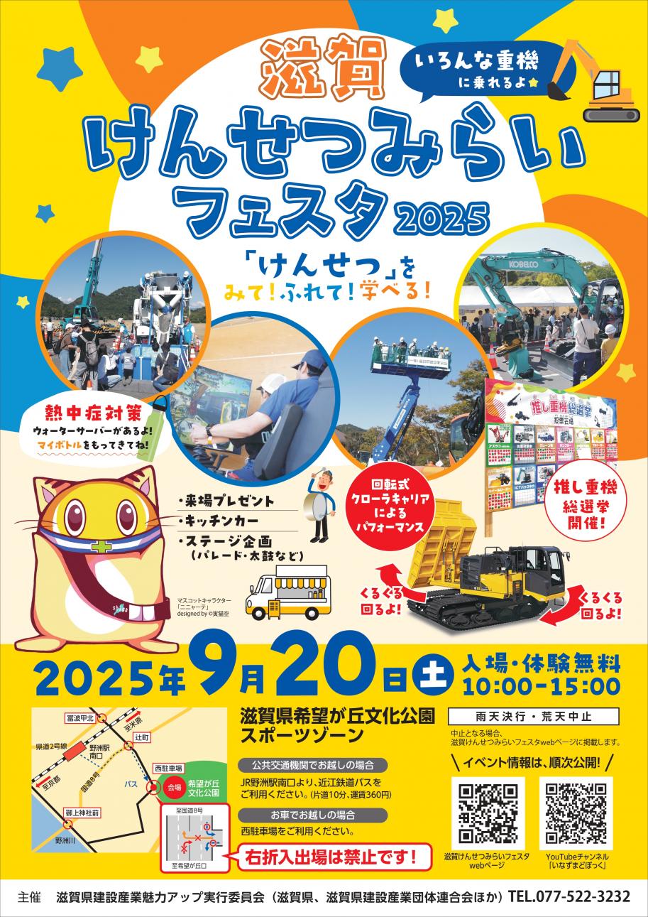 滋賀けんせつみらいフェスタ2025のチラシ