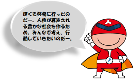 ぼくも啓発に行ったのだ。人権が尊重される豊かな社会を作るため、みんなで考え、行動するのだ。