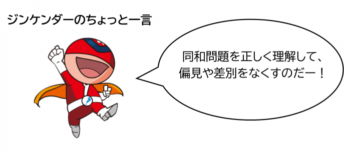 同和問題を正しく理解して、偏見や差別をなくすのだー!