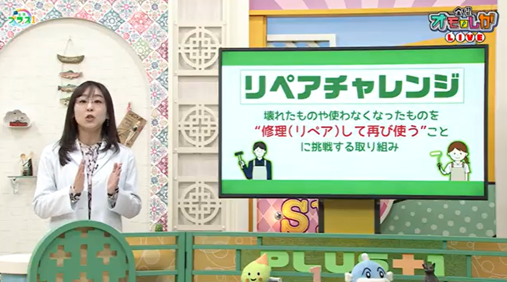リペアチャレンジテレビ切り抜き