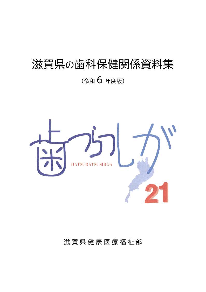 滋賀県の歯科保健活動をまとめた資料集です。