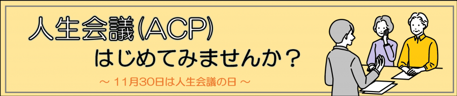 人生会議(ACP)はじめてみませんか?