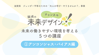 アンコンシャス・バイアス編のサムネイル画像(外部サイト)
