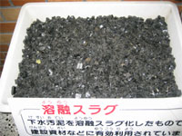 溶融スラグ
