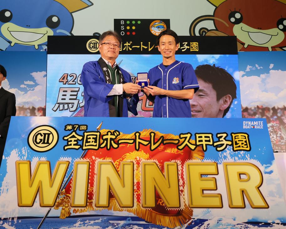 全国ボートレース甲子園表彰式