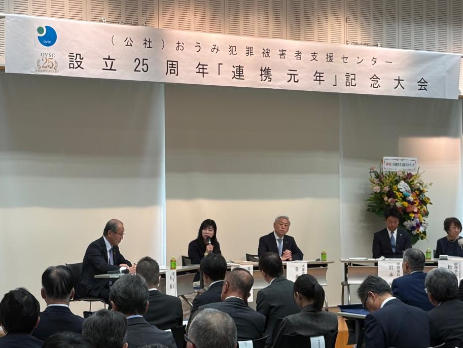 令和7年11月18日(火曜日)おうみ犯罪被害者支援センター設立25周年「連携元年」記念式典