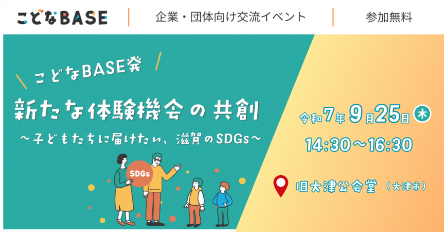 こどなBASE企業・団体向け交流イベントのお知らせ画像