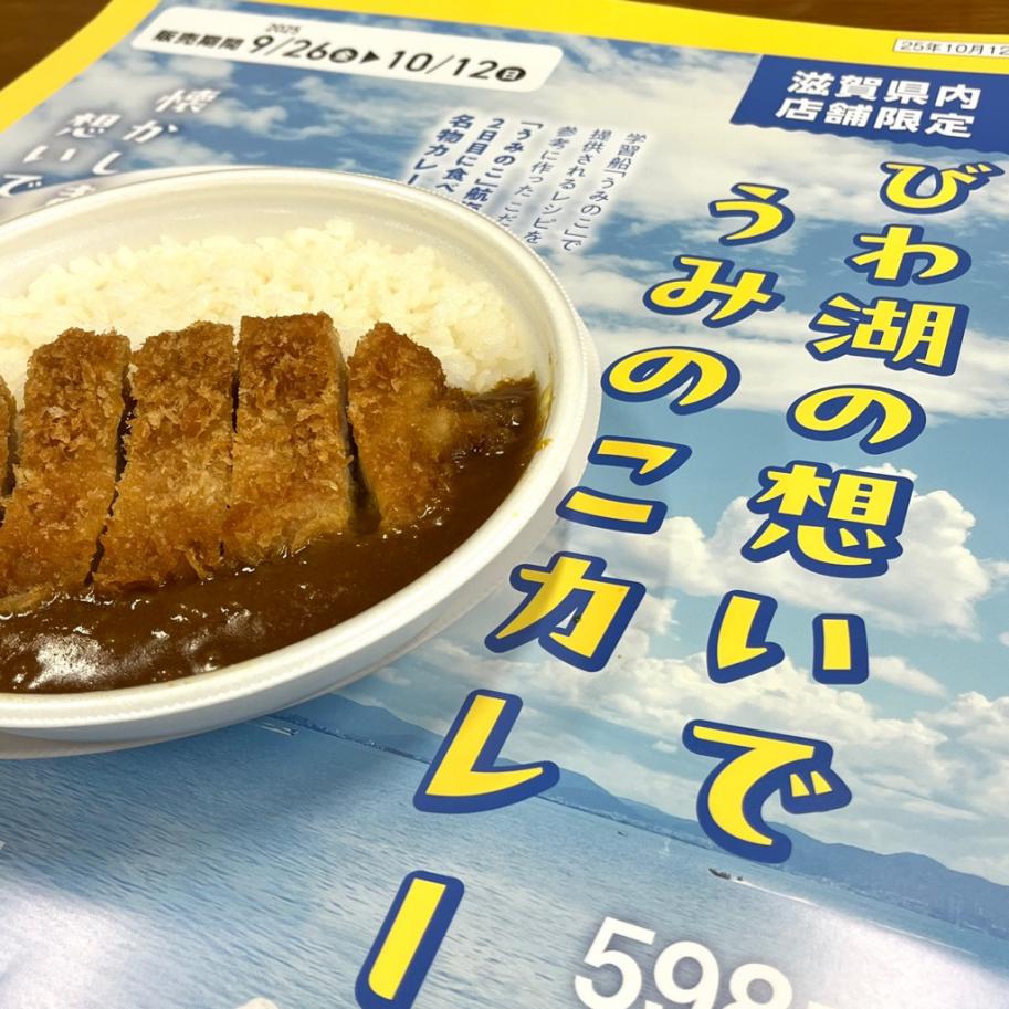 びわ湖の想いでうみのこカレー