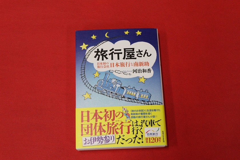 旅行屋さん日本初の旅行会社・日本旅行と南新助