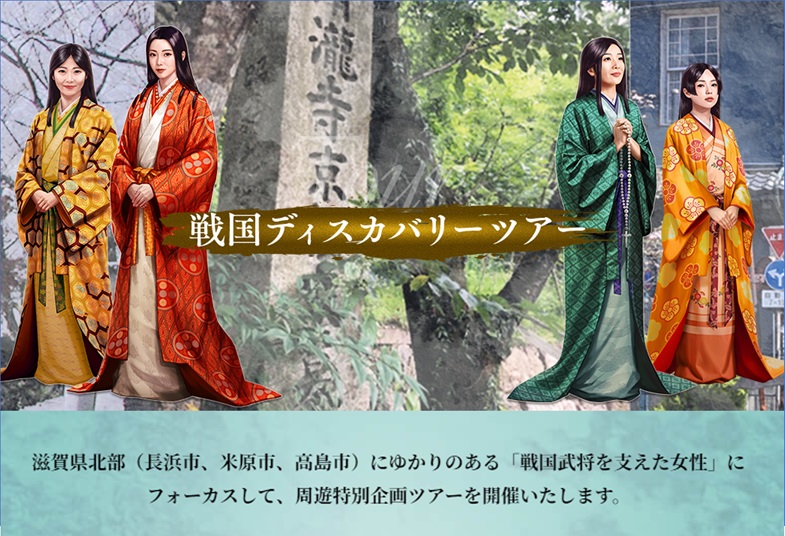 戦国ディスカバリーツアー