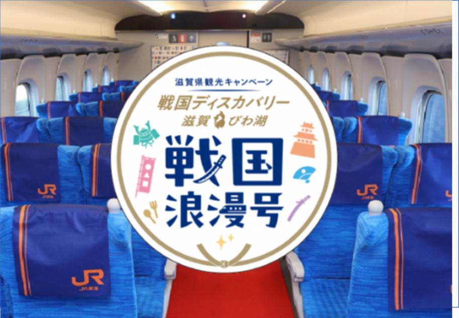 戦国浪漫号
