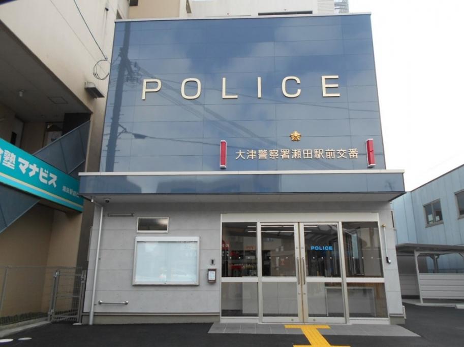 瀬田駅前交番