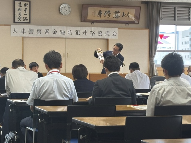 大津警察署金融防犯連絡協議会の様子