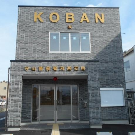 新河西交番