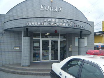 高宮交番