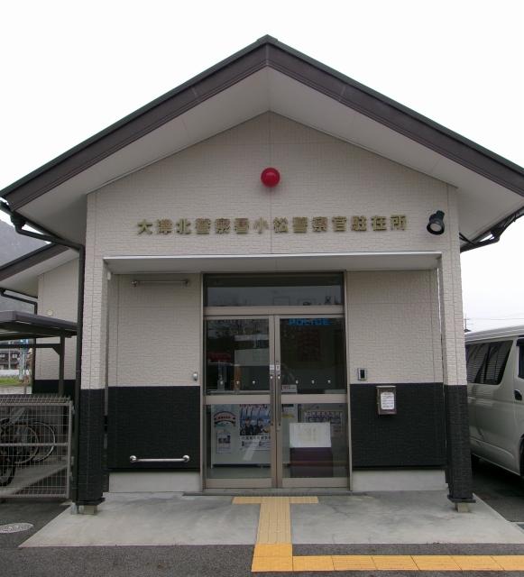 小松