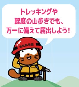 トレッキングや軽度の山歩きでも、万一に備えて届出しよう!