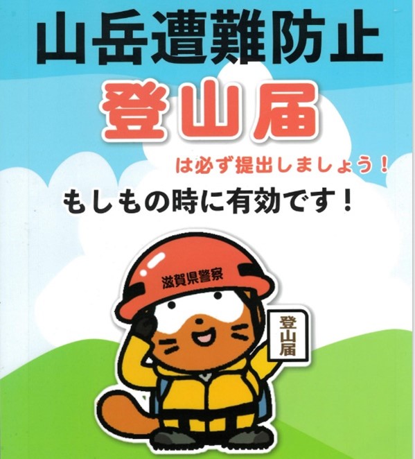 山岳遭難防止登山届は必ず提出しましょう!もしもの時に有効です!