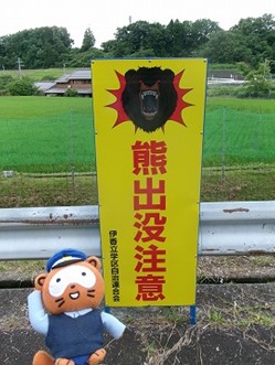 野生動物に注意