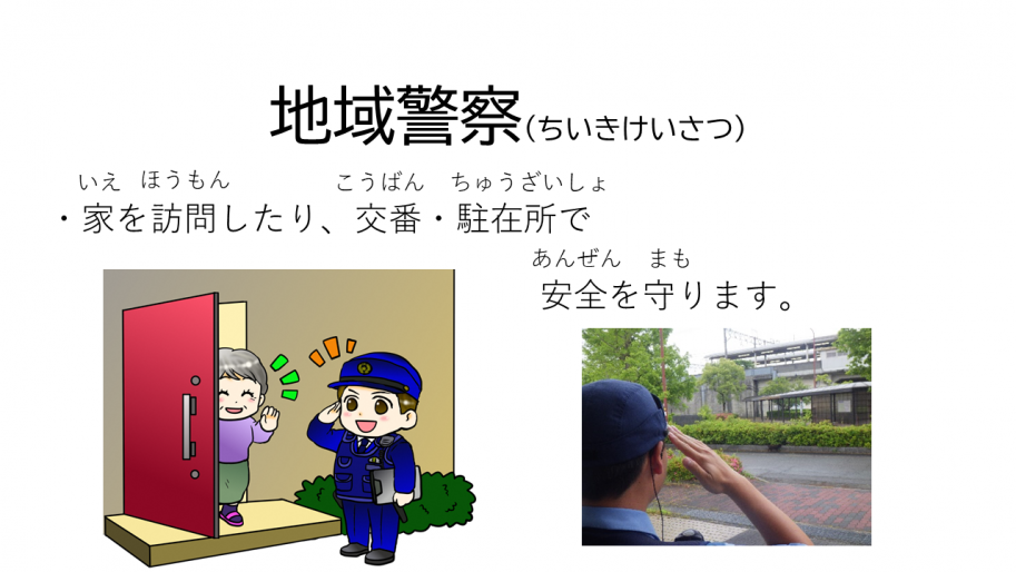 地域警察について1