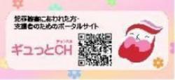 ギュっとCH画像