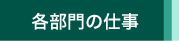 各部門のお仕事