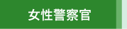 女性警察官