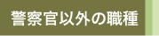 警察事務など