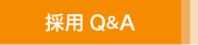 採用Q&A
