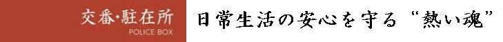 交番・駐在所