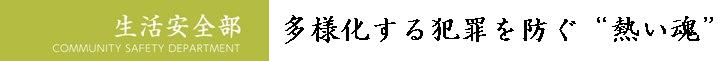 生活安全部