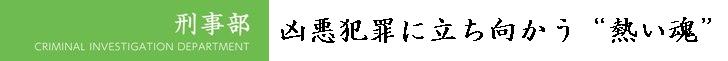 刑事部