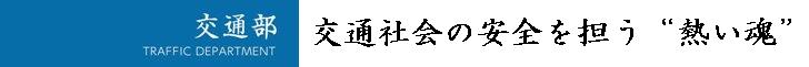 交通部