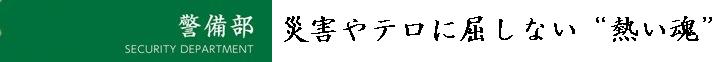 警備部