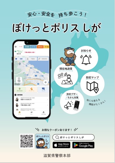 ぽけっとポリスしがチラシ画像1