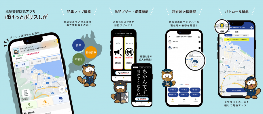 ぽけっとポリスしがについて