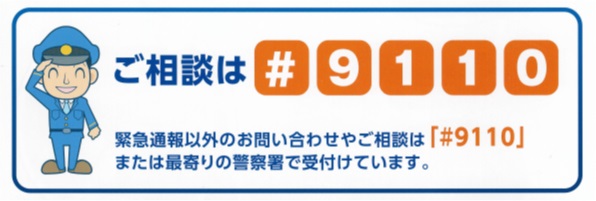 ご相談は#9110