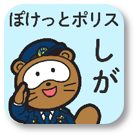 ぽけっとポリスしが