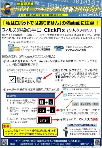 セキュリティ情報滋賀_15（クリックフィックス）資料画像