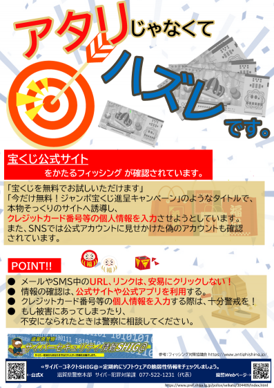 セキュリティ情報滋賀_18(宝くじを装ったフィッシング)画像