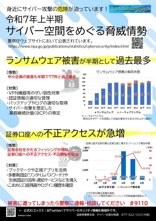 コネクト滋賀_10(R7脅威の情勢から)資料画像