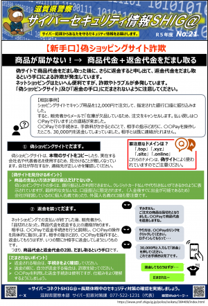 セキュリティ情報滋賀_21(偽ショッピングサイト詐欺)