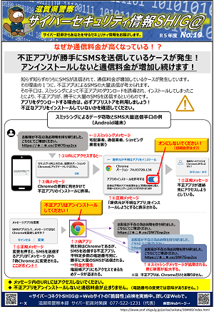 セキュリティ情報滋賀_19(SMSが大量に送信される)