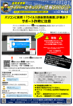 セキュリティ情報滋賀_12(サポート詐欺)