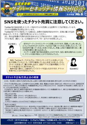 SNSを使ったチケット売買に注意してください。